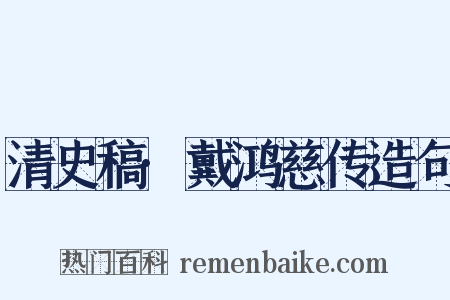 清史稿·戴鸿慈传造句是什么意思的图片